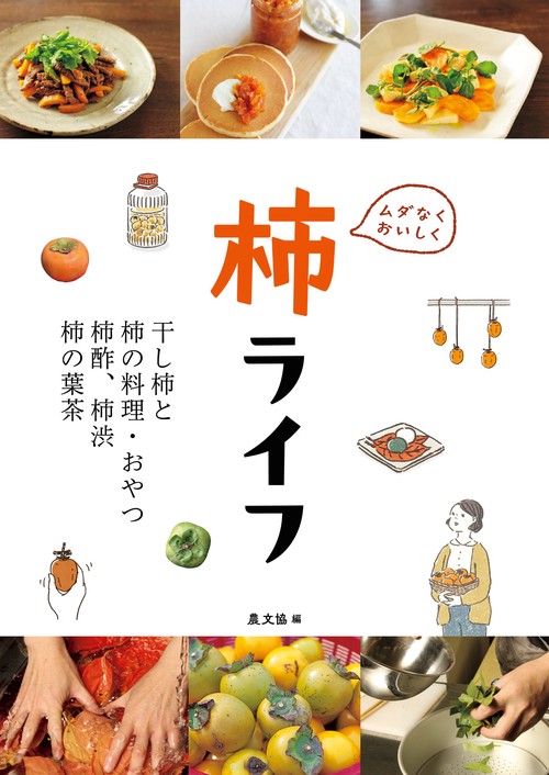 ムダなくおいしく　柿ライフ
