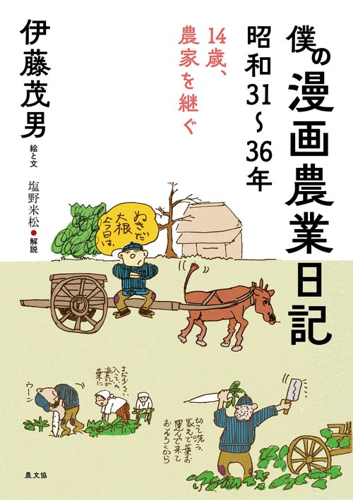 僕の漫画農業日記　昭和3136年