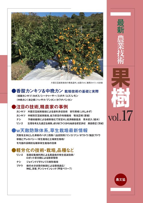 最新農業技術　果樹vol.17