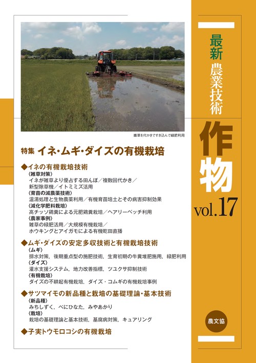 最新農業技術　作物vol.17