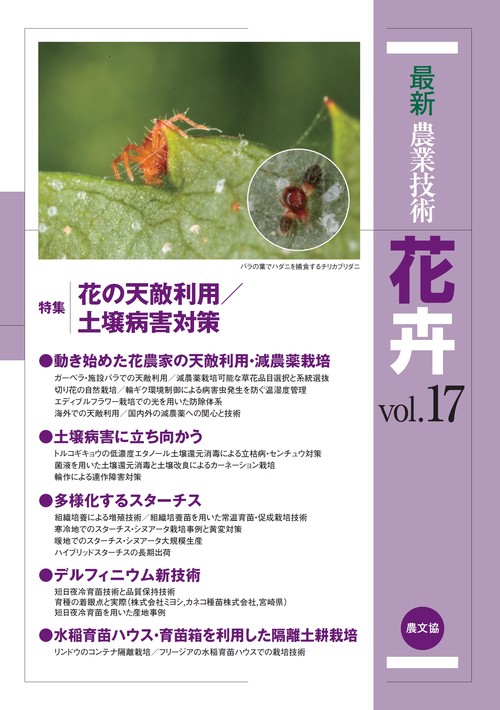 最新農業技術　花卉vol.17
