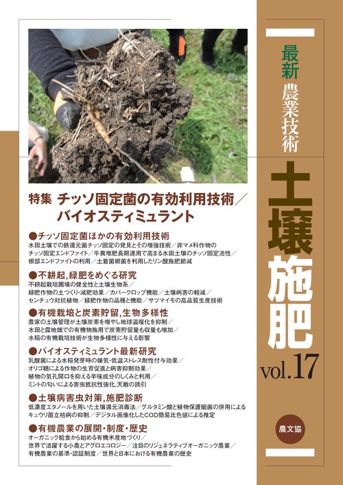 最新農業技術　土壌施肥　vol.17