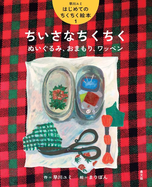 ちいさなちくちく　ぬいぐるみ、おまもり、ワッペン