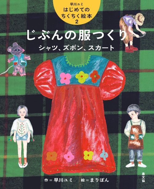 じぶんの服つくり　シャツ、ズボン、スカート