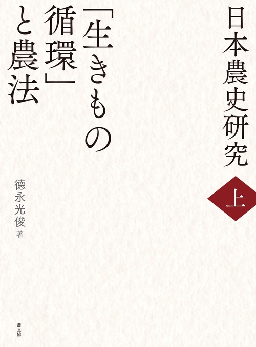 日本農史研究　上　「生きもの循環」と農法