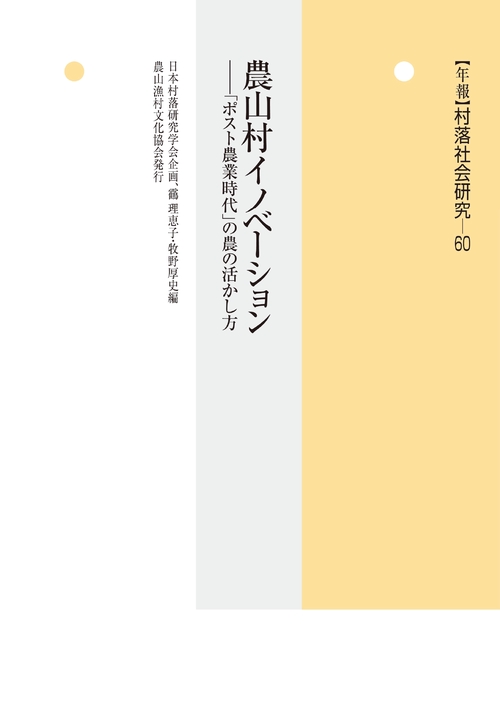 年報　村落社会研究60　農山村イノベーション