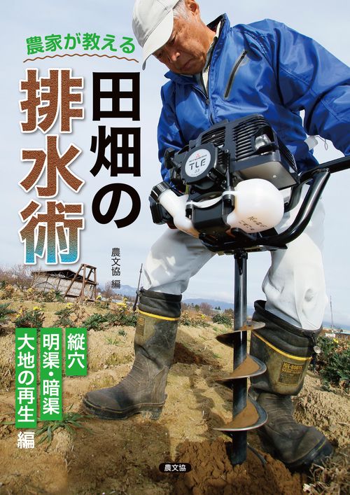 農家が教える　田畑の排水術