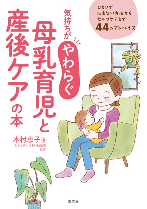 気持ちがやわらぐ　母乳育児と産後ケアの本