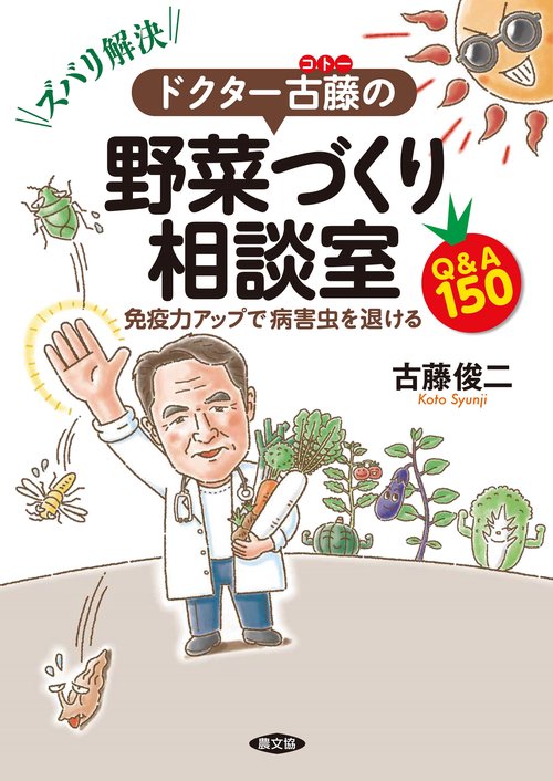 ズバリ解決！ドクター古藤の野菜づくり相談室