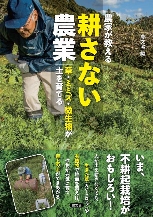 農家が教える　耕さない農業