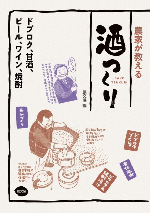 農家が教える　酒つくり