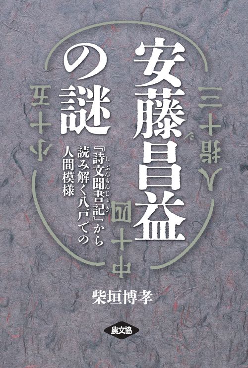 安藤昌益の謎
