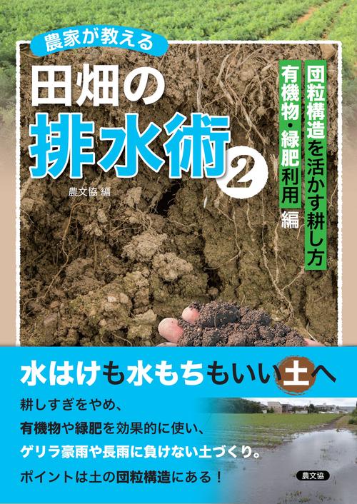農家が教える　田畑の排水術２