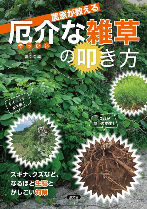 農家が教える　厄介（やっかい）な雑草の叩き方