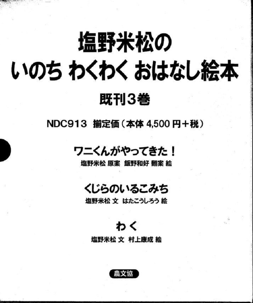 塩野米松の　いのち　わくわくおはなし絵本　既刊３巻
