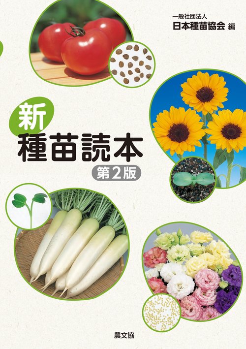 新・種苗読本（第2版）