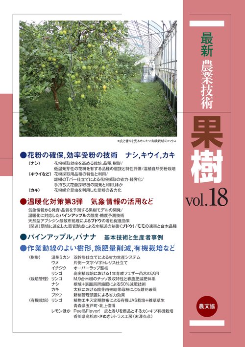 最新農業技術　果樹vol.18