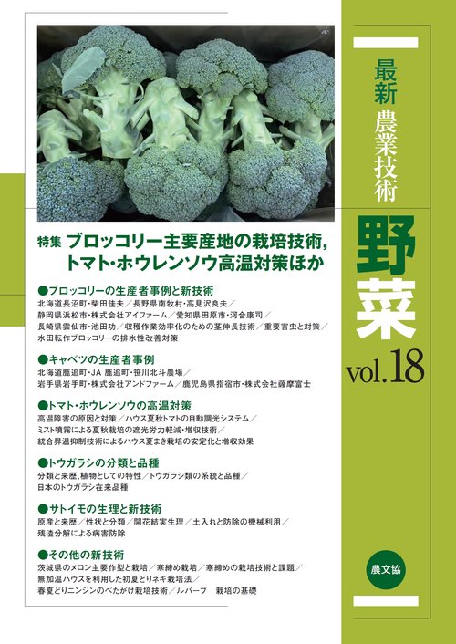 最新農業技術　野菜vol.18