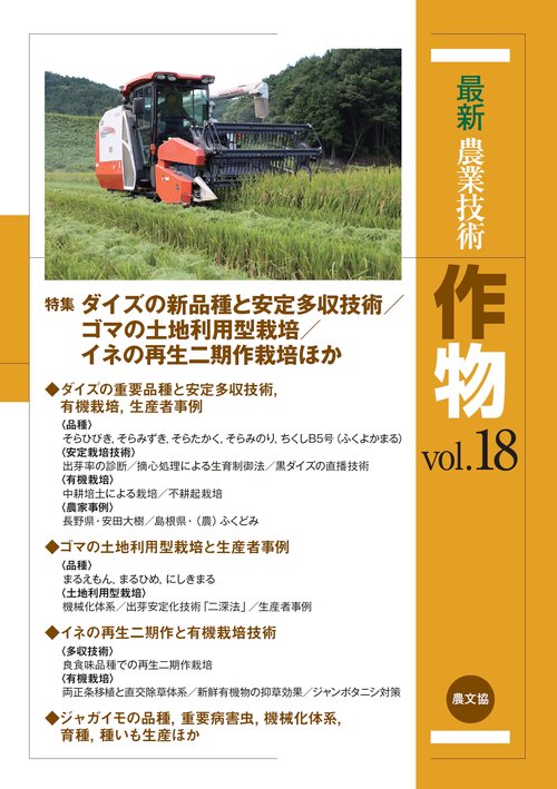 最新農業技術　作物vol.18