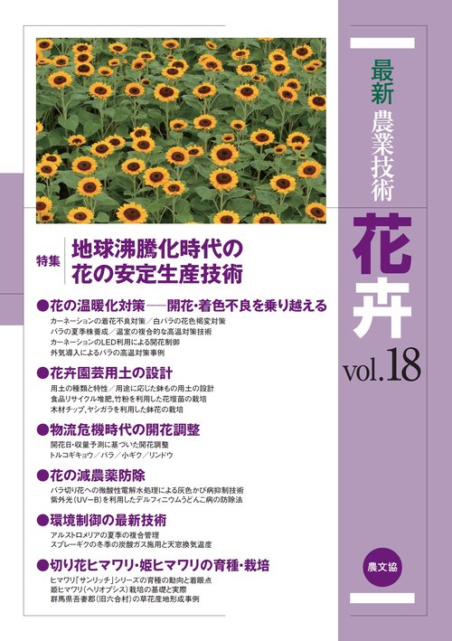 最新農業技術　花卉vol.18