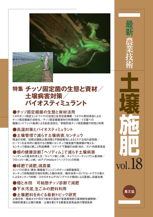 最新農業技術　土壌施肥　vol.18