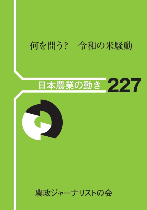 何を問う？　令和の米騒動