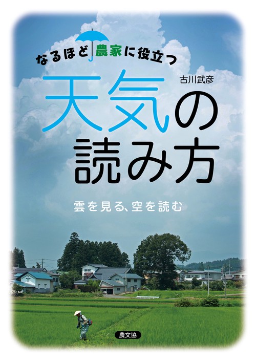 なるほど農家に役立つ天気の読み方