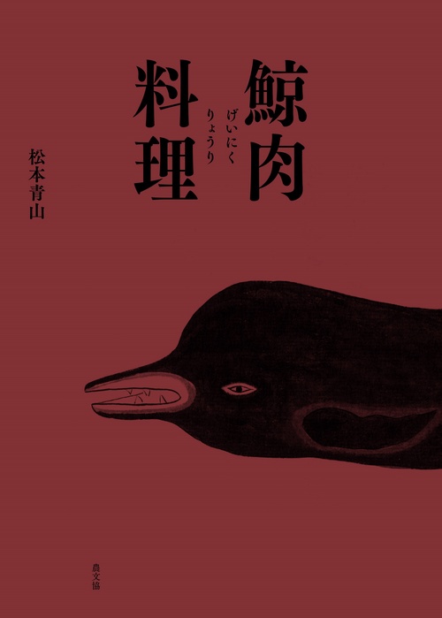 鯨肉料理
