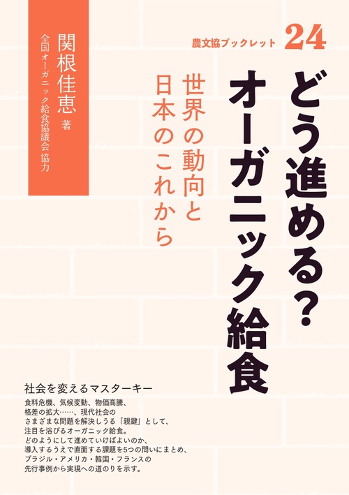 どう進める？オーガニック給食