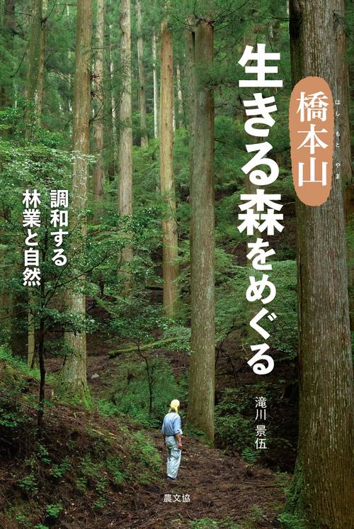 橋本山　生きる森をめぐる