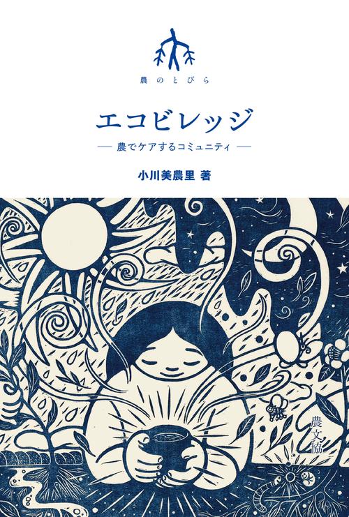 エコビレッジ－農でケアするコミュニティ