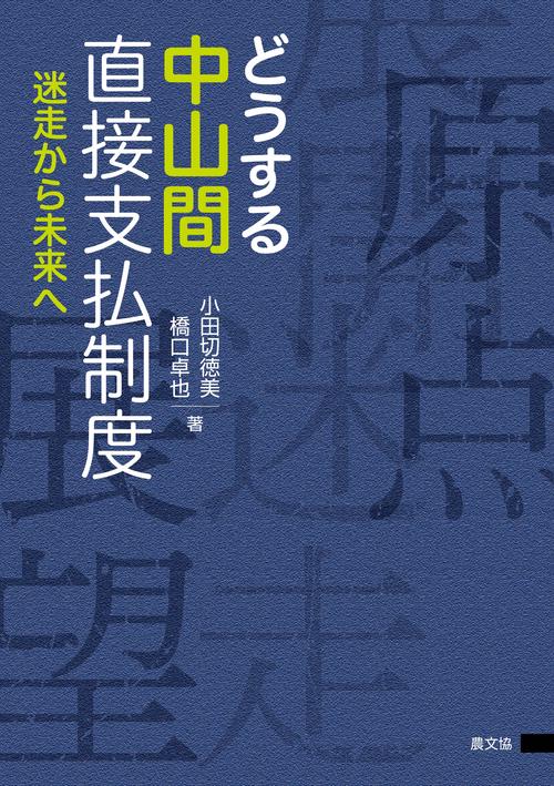 どうする中山間直接支払制度