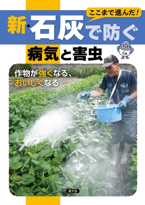 新・石灰で防ぐ病気と害虫