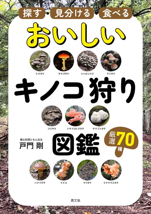 探す・見分ける・食べる　おいしいキノコ狩り図鑑