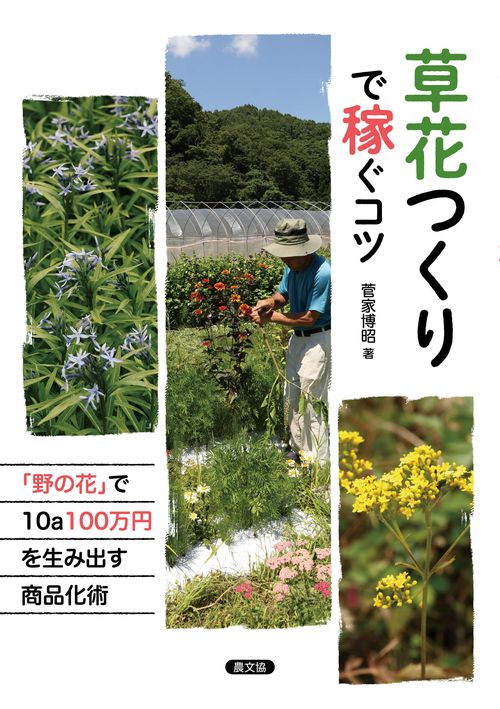 草花つくりで稼ぐコツ