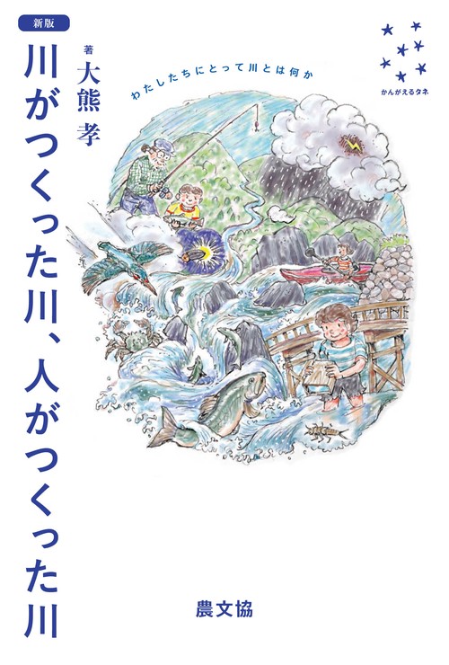 新版　川がつくった川、人がつくった川