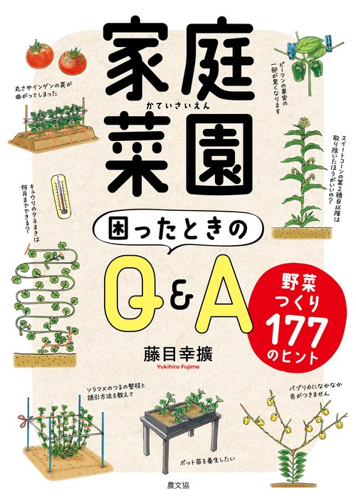 家庭菜園　困ったときのQ＆A