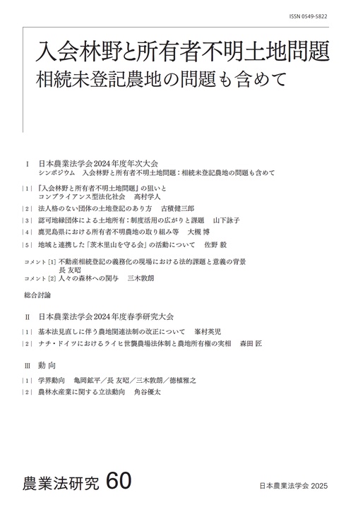 農業法研究　60