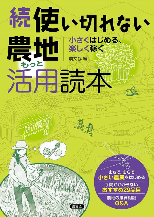 続　使い切れない農地活用読本　もっと