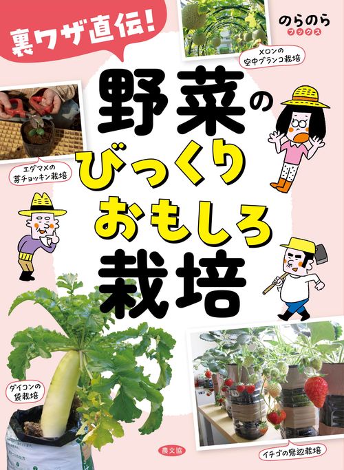 裏ワザ直伝！　野菜のびっくりおもしろ栽培