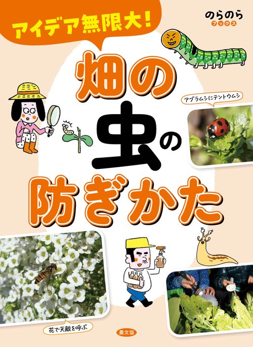 アイデア無限大！　畑の虫の防ぎかた
