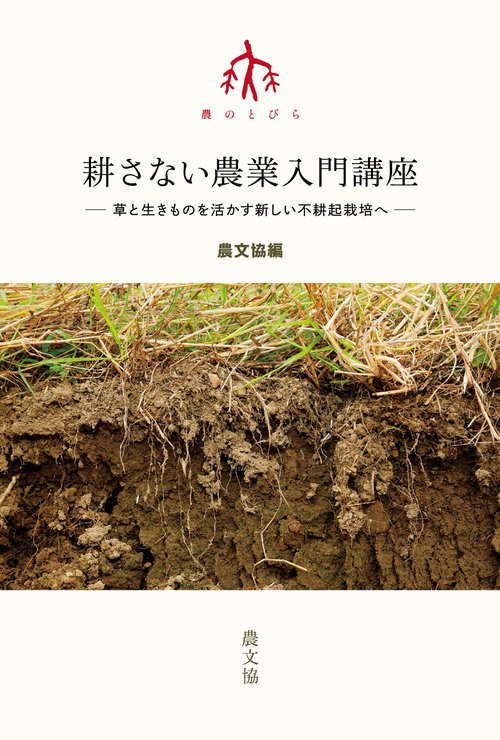 耕さない農業入門講座