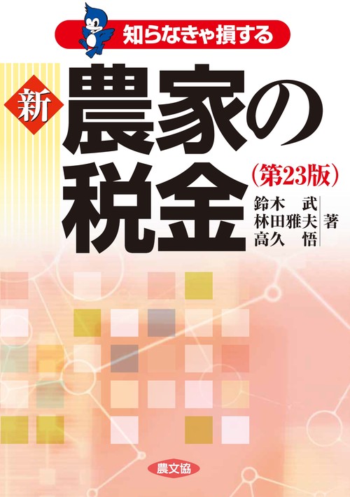新　農家の税金（第２３版）