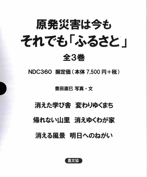 原発災害は今も　それでも「ふるさと」　全3巻