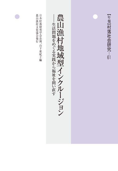 年報　村落社会研究61　農山漁村地域型インクルージョン
