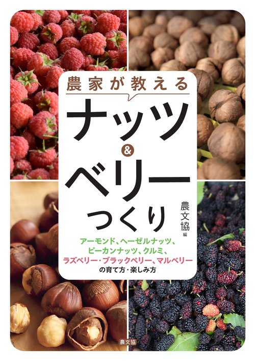 農家が教える　ナッツ＆ベリーつくり