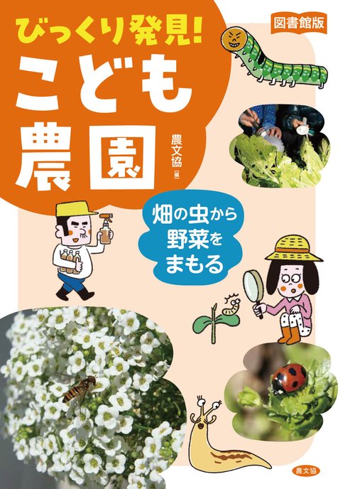 図書館版　畑の虫から野菜をまもる