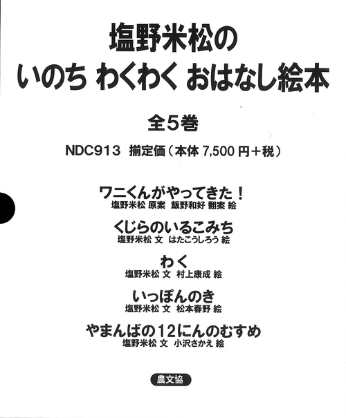 塩野米松の　いのち　わくわくおはなし絵本　全５巻