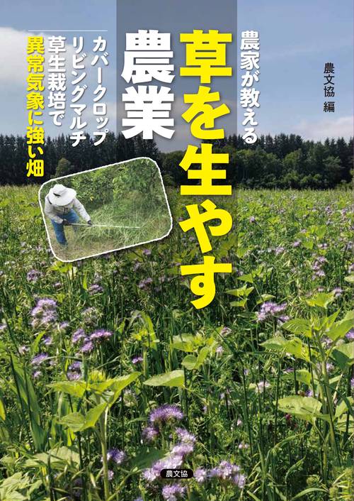 農家が教える　草を生やす農業