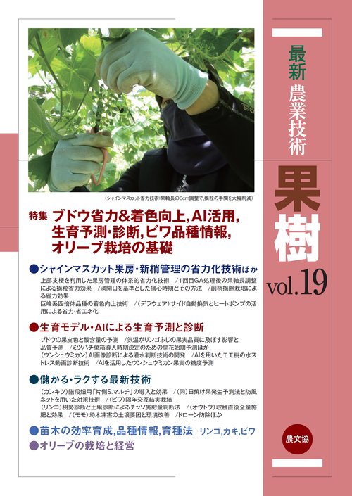 最新農業技術　果樹vol.19
